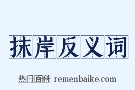 抹岸反义词是什么意思的图片